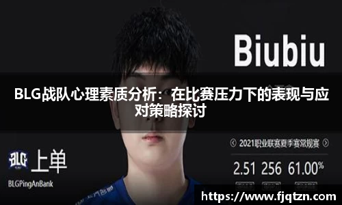 BLG战队心理素质分析：在比赛压力下的表现与应对策略探讨