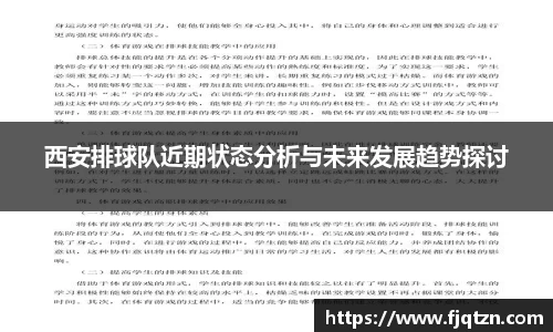 西安排球队近期状态分析与未来发展趋势探讨