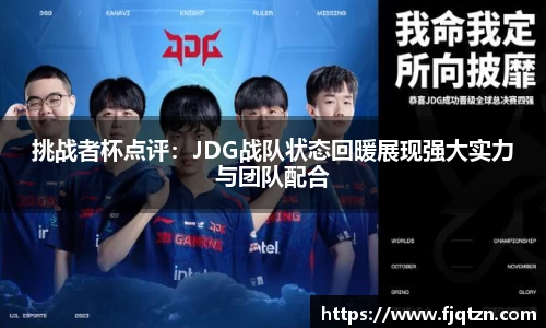 挑战者杯点评：JDG战队状态回暖展现强大实力与团队配合