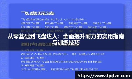 从零基础到飞盘达人：全面提升耐力的实用指南与训练技巧