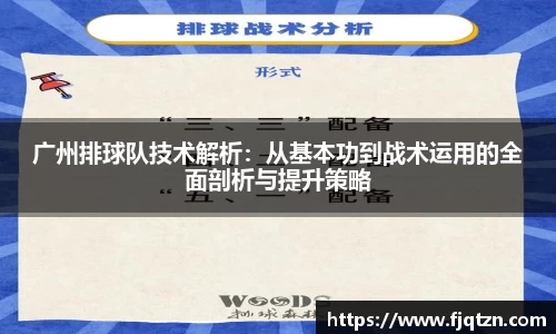 广州排球队技术解析：从基本功到战术运用的全面剖析与提升策略
