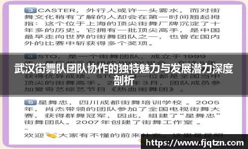 武汉街舞队团队协作的独特魅力与发展潜力深度剖析