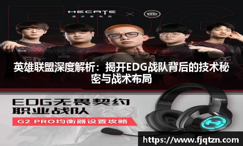 英雄联盟深度解析：揭开EDG战队背后的技术秘密与战术布局
