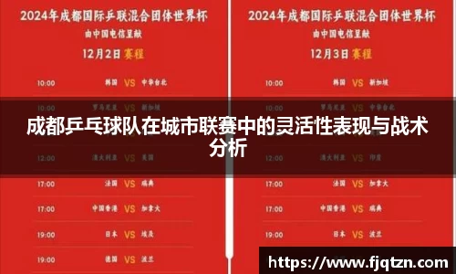 成都乒乓球队在城市联赛中的灵活性表现与战术分析