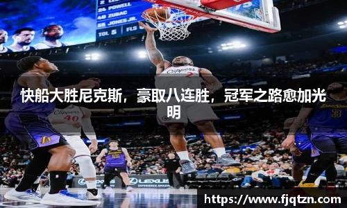 快船大胜尼克斯，豪取八连胜，冠军之路愈加光明