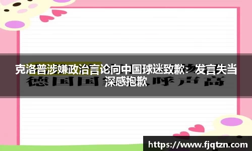 克洛普涉嫌政治言论向中国球迷致歉：发言失当深感抱歉