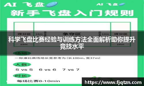 科学飞盘比赛经验与训练方法全面解析助你提升竞技水平