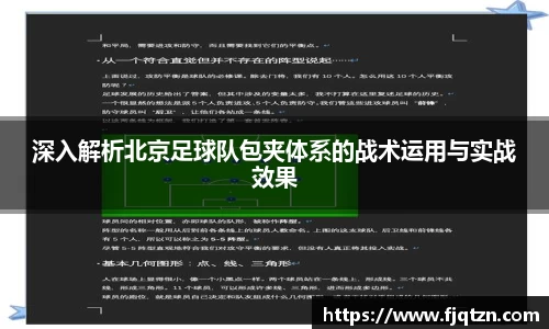 深入解析北京足球队包夹体系的战术运用与实战效果