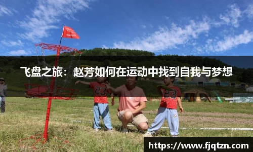 飞盘之旅：赵芳如何在运动中找到自我与梦想