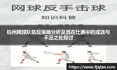杭州网球队防反策略分析及其在比赛中的成效与不足之处探讨