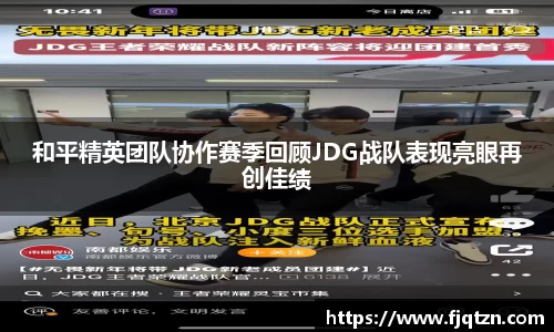 和平精英团队协作赛季回顾JDG战队表现亮眼再创佳绩