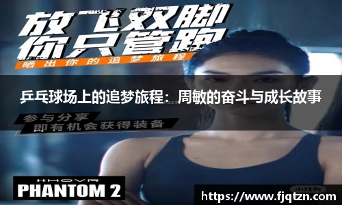 乒乓球场上的追梦旅程：周敏的奋斗与成长故事