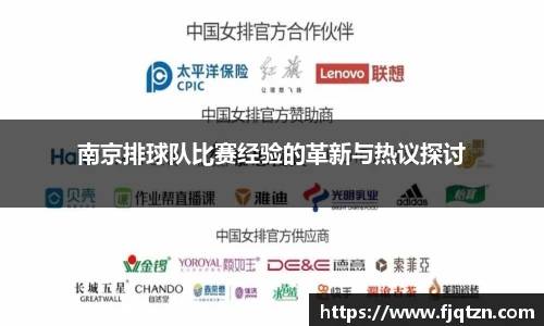 南京排球队比赛经验的革新与热议探讨