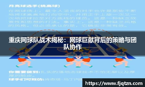 重庆网球队战术揭秘：网球巨献背后的策略与团队协作