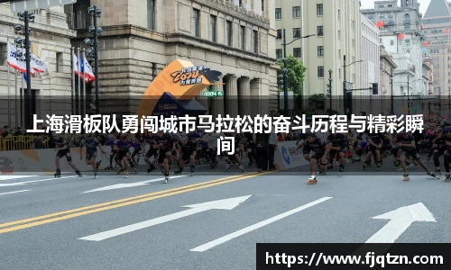 上海滑板队勇闯城市马拉松的奋斗历程与精彩瞬间