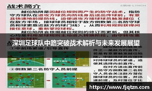 深圳足球队中路突破战术解析与未来发展展望