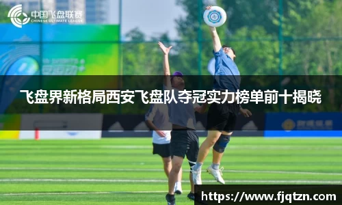 飞盘界新格局西安飞盘队夺冠实力榜单前十揭晓