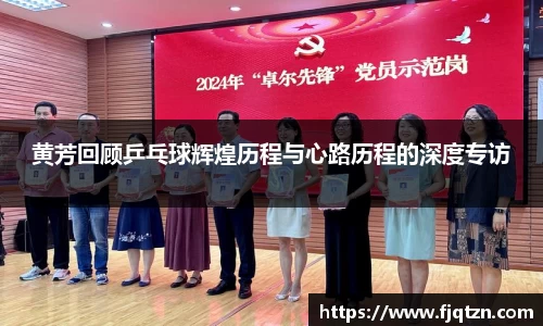 黄芳回顾乒乓球辉煌历程与心路历程的深度专访
