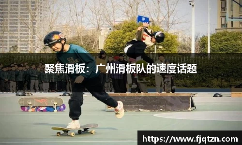 聚焦滑板：广州滑板队的速度话题