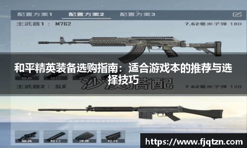 和平精英装备选购指南：适合游戏本的推荐与选择技巧