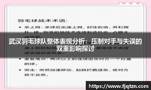 武汉羽毛球队整体表现分析：压制对手与失误的双重影响探讨