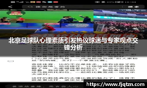 北京足球队心理素质引发热议球迷与专家观点交锋分析