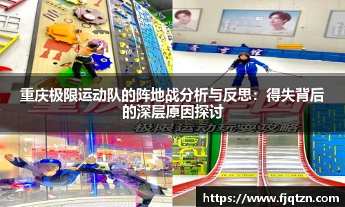 重庆极限运动队的阵地战分析与反思：得失背后的深层原因探讨