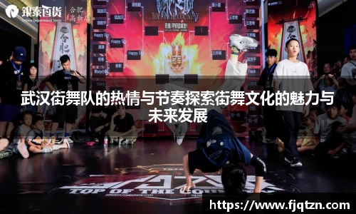 武汉街舞队的热情与节奏探索街舞文化的魅力与未来发展