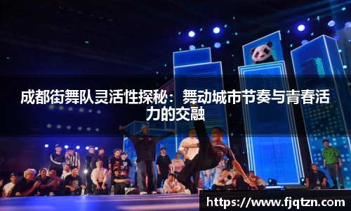 成都街舞队灵活性探秘：舞动城市节奏与青春活力的交融