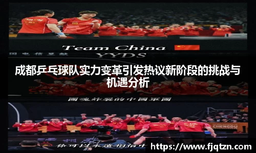 成都乒乓球队实力变革引发热议新阶段的挑战与机遇分析