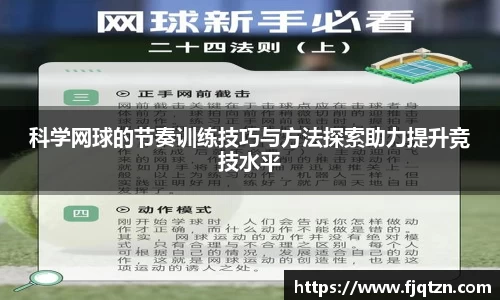 科学网球的节奏训练技巧与方法探索助力提升竞技水平