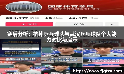 赛后分析：杭州乒乓球队与武汉乒乓球队个人能力对比与启示