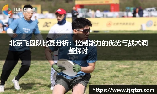 北京飞盘队比赛分析：控制能力的优劣与战术调整探讨