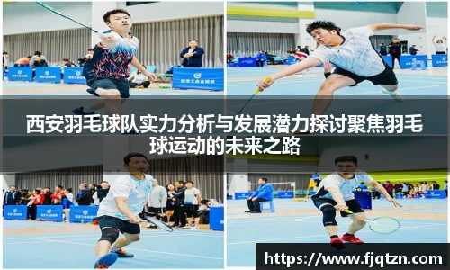 西安羽毛球队实力分析与发展潜力探讨聚焦羽毛球运动的未来之路