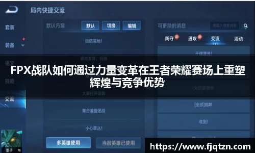 FPX战队如何通过力量变革在王者荣耀赛场上重塑辉煌与竞争优势