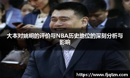 大本对姚明的评价与NBA历史地位的深刻分析与影响