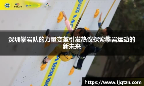 深圳攀岩队的力量变革引发热议探索攀岩运动的新未来