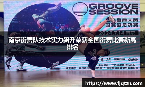 南京街舞队技术实力飙升荣获全国街舞比赛新高排名