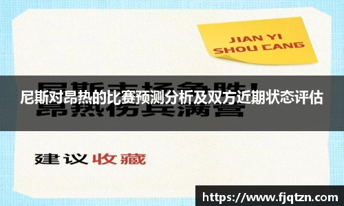 尼斯对昂热的比赛预测分析及双方近期状态评估