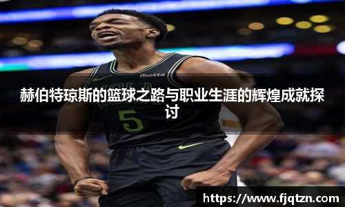 赫伯特琼斯的篮球之路与职业生涯的辉煌成就探讨