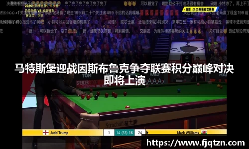 马特斯堡迎战因斯布鲁克争夺联赛积分巅峰对决即将上演