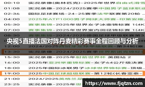 央视5直播法国对阵丹麦精彩赛事全程回顾与分析
