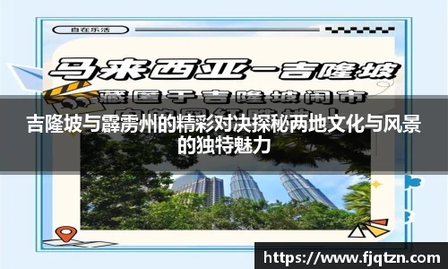 吉隆坡与霹雳州的精彩对决探秘两地文化与风景的独特魅力