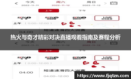 热火与奇才精彩对决直播观看指南及赛程分析