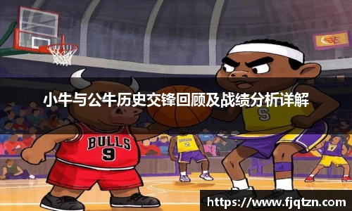 小牛与公牛历史交锋回顾及战绩分析详解