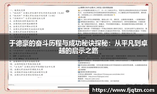 于德豪的奋斗历程与成功秘诀探秘：从平凡到卓越的启示之路